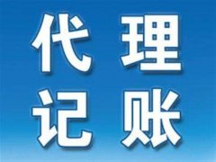 為什么要找濮陽(yáng)代理記賬公司？
